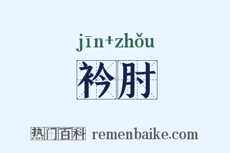 衿肘是什么意思的图片